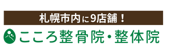 こころ整骨院 札幌（11店舗合同） ロゴ