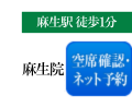 麻生院・ネット予約